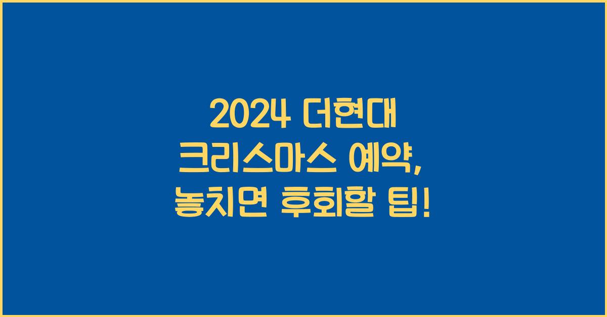 2024 더현대 크리스마스 예약