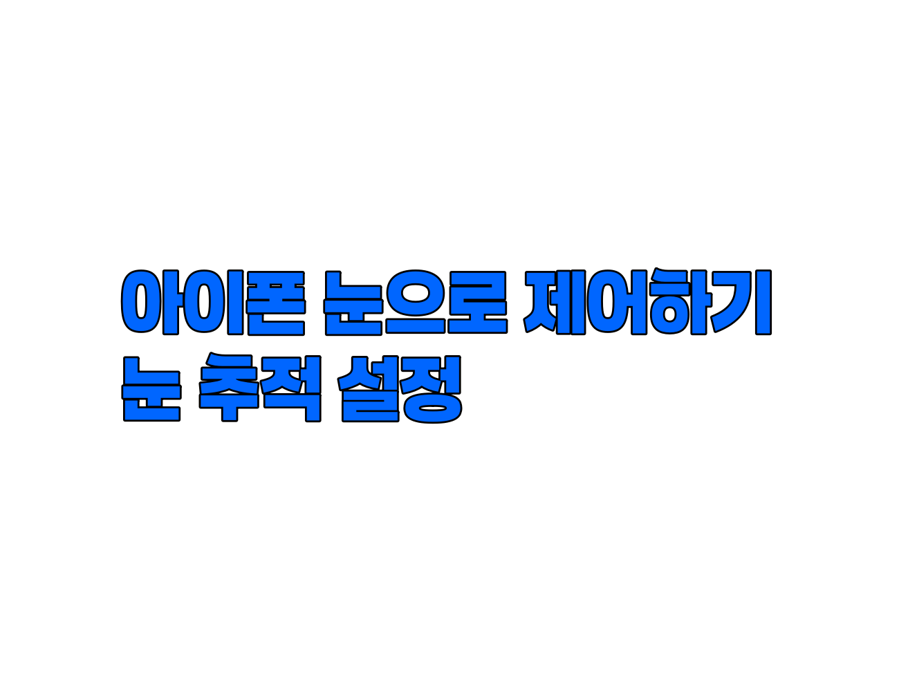 아이폰 눈으로 제어하기: iOS 18 눈 추적 설정 및 사용법 완벽 정리