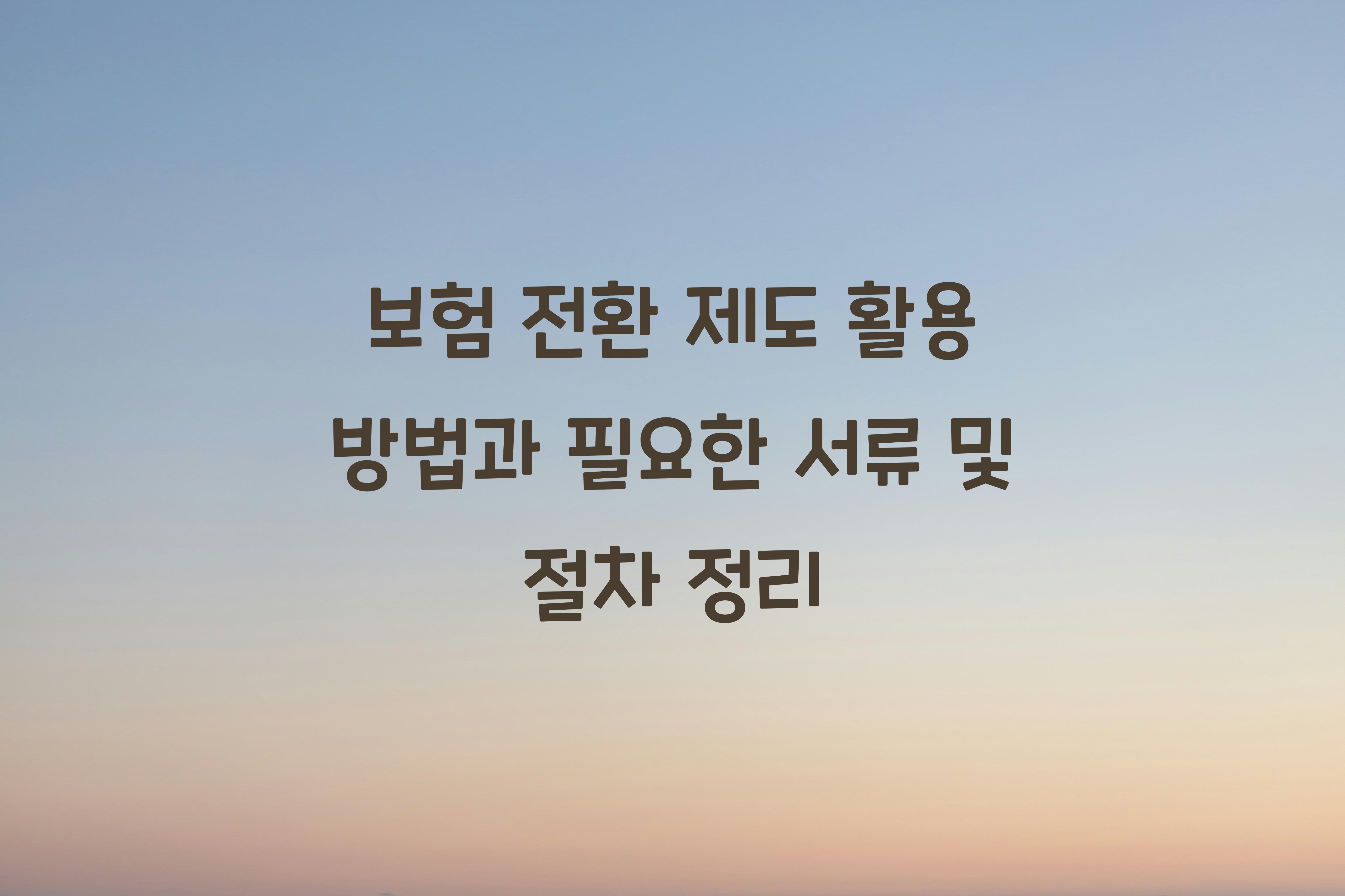 보험 전환 제도 활용 방법