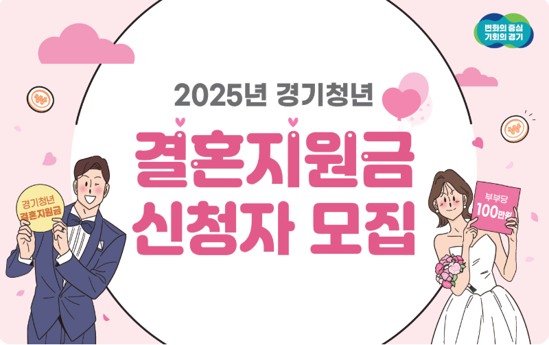 2025년 경기청년 결혼지원사업_부부당 100만원 현금 지원