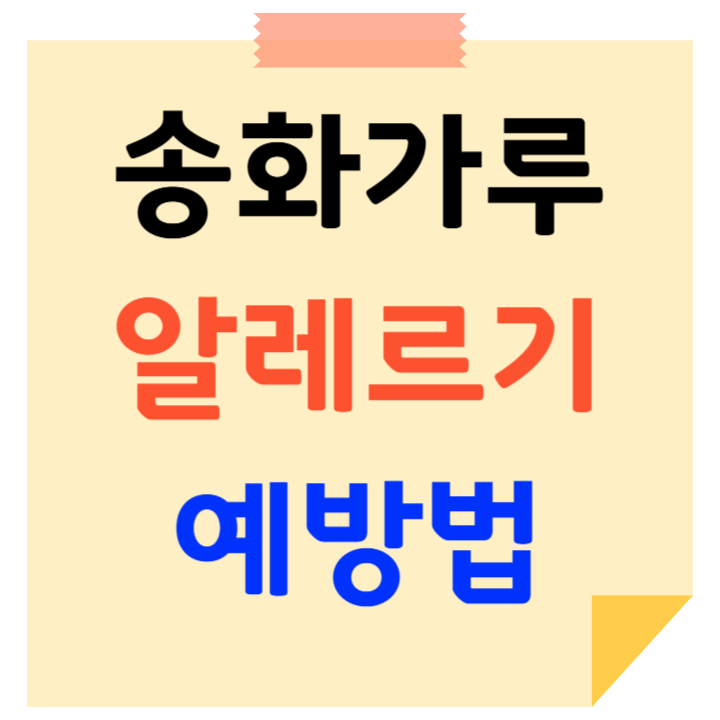 송화가루 알레르기 예방법