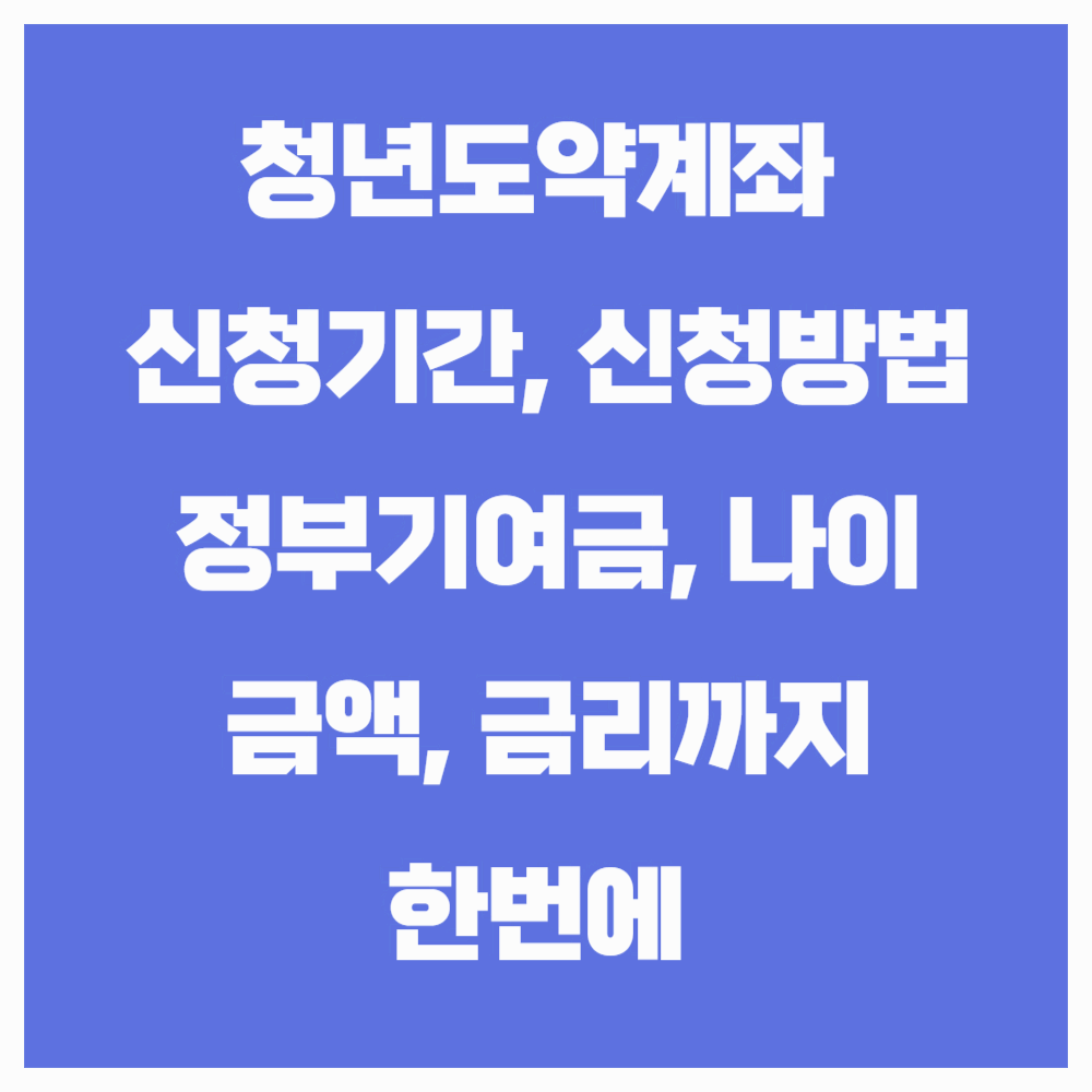 청년도약계좌 가입조건 2025 총정리