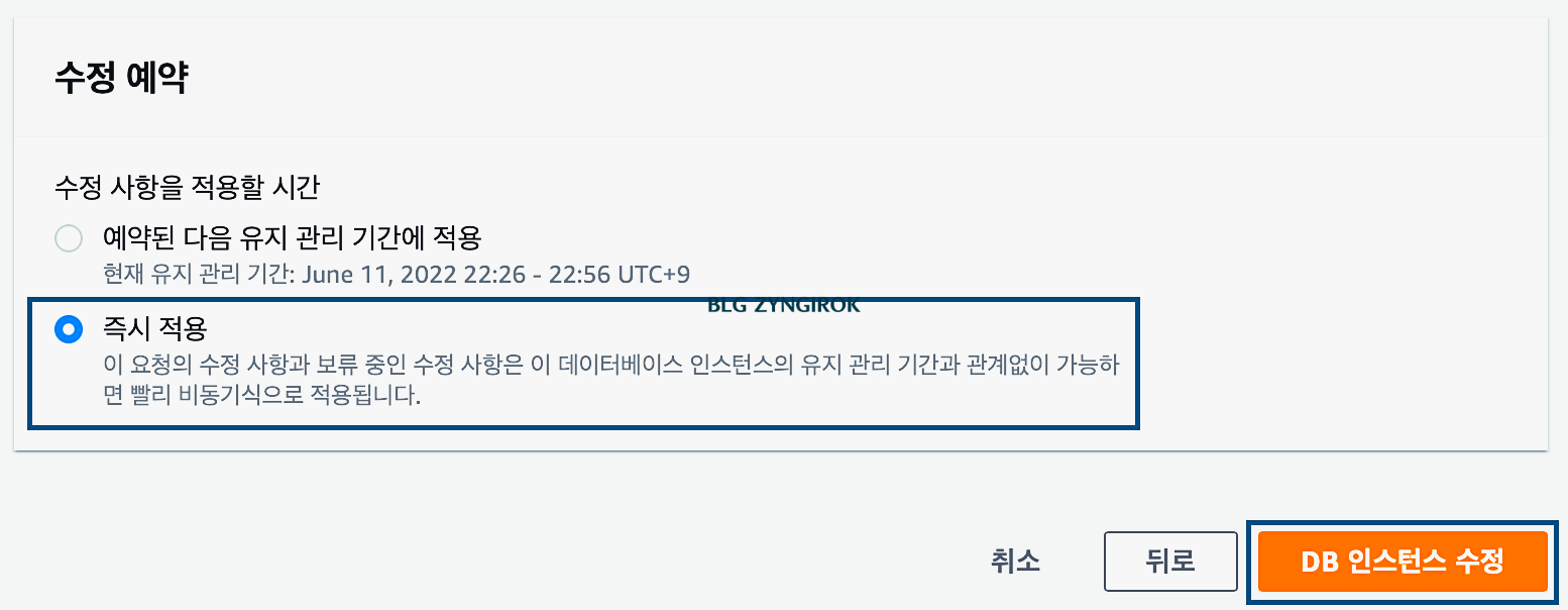 수정예약에서-즉시적용을-선택후-db-인스턴스-수정-버튼을-누른다.