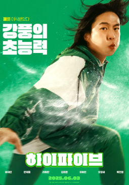 하이파이브-영화포스터-이미지