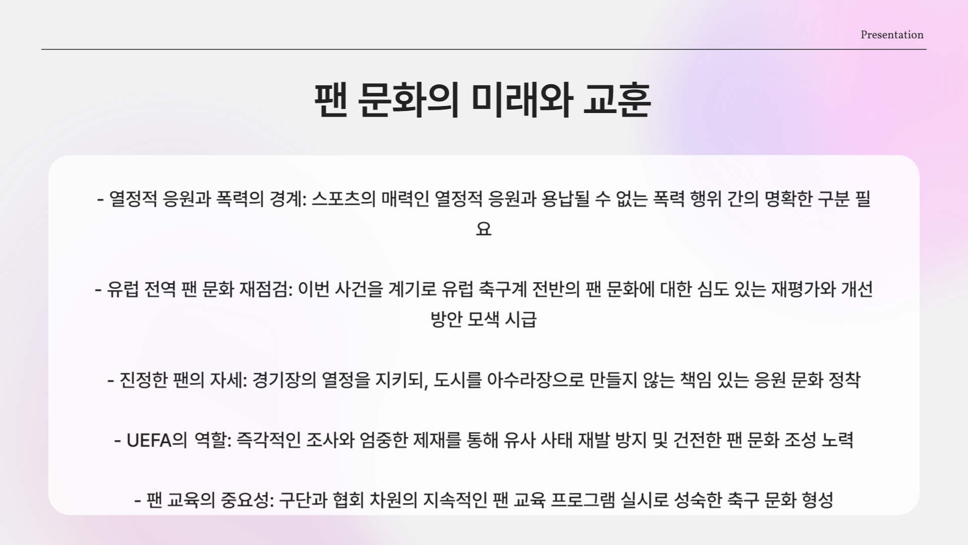팬 문화, 어디로 가야 하나