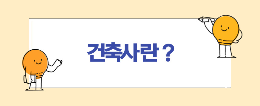 건축사 연봉과 하는 일