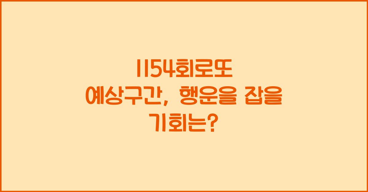 1154회로또 예상구간