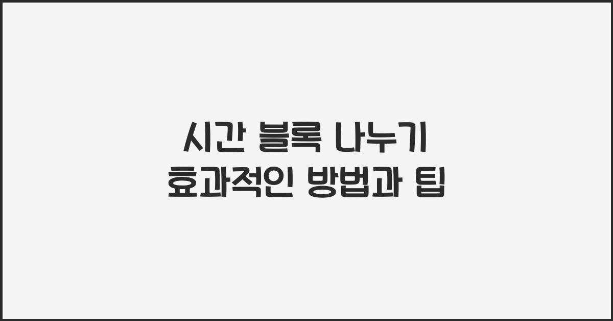 시간 블록 나누기