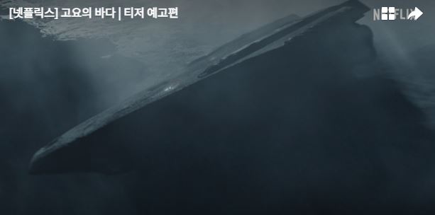 넷플릭스 고요의 바다