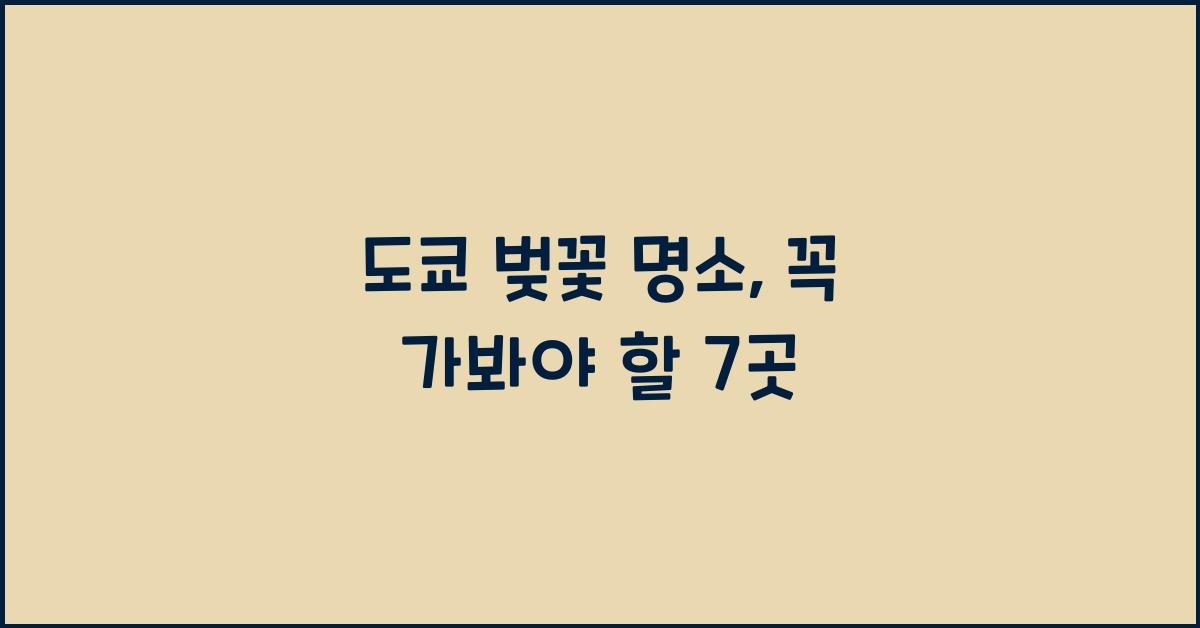 도쿄 벚꽃 명소