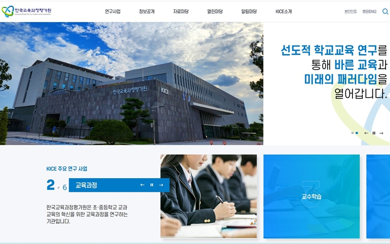 한국교육과정평가원 공식 포털 메인