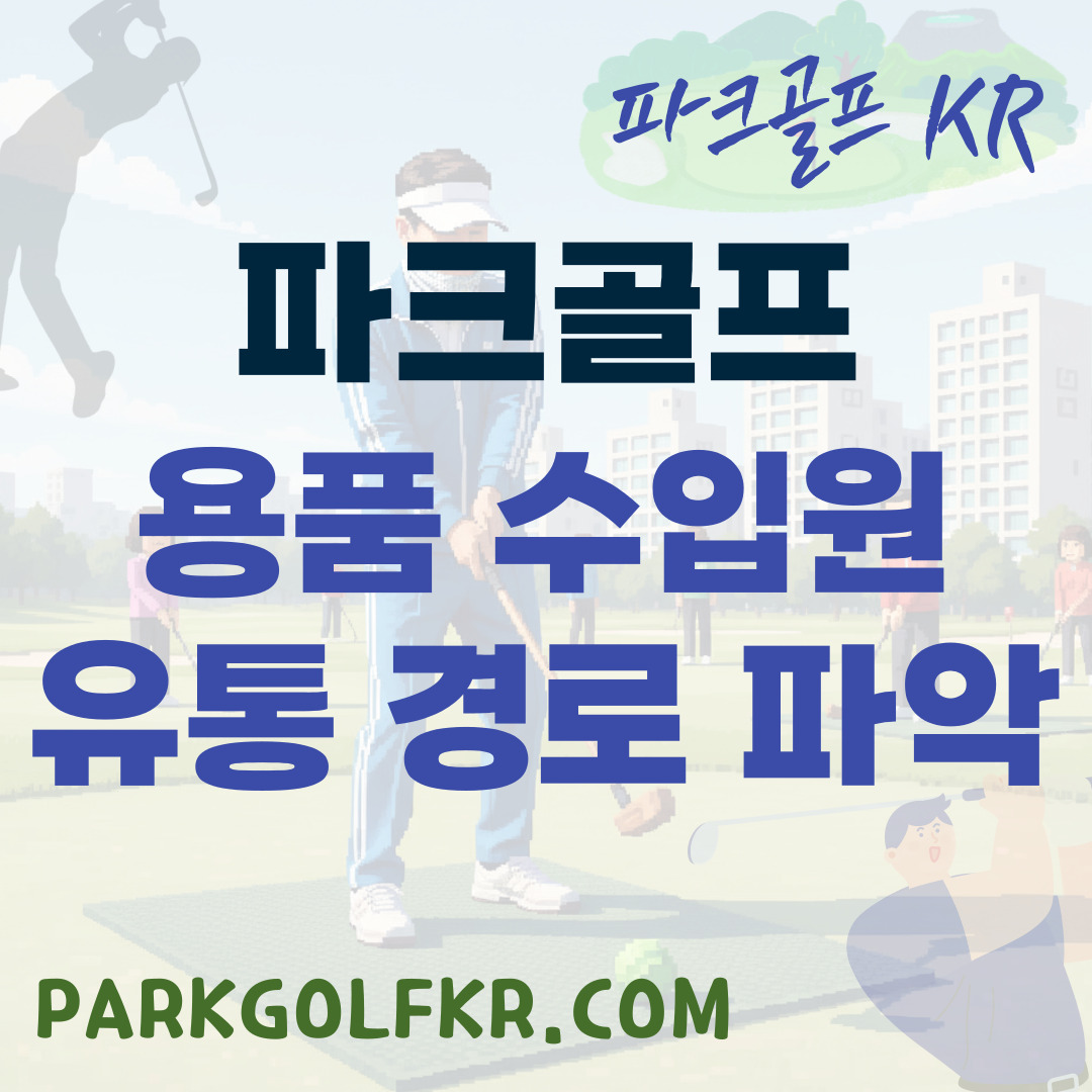 파크골프 용품 수입원 및 유통 경로 파악 가이드