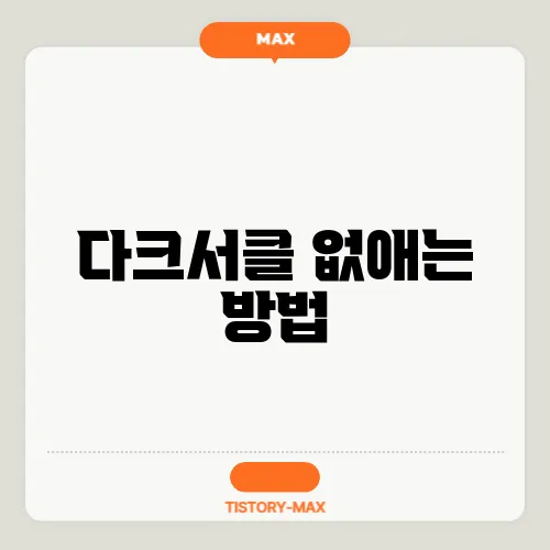 다크서클 없애는 방법