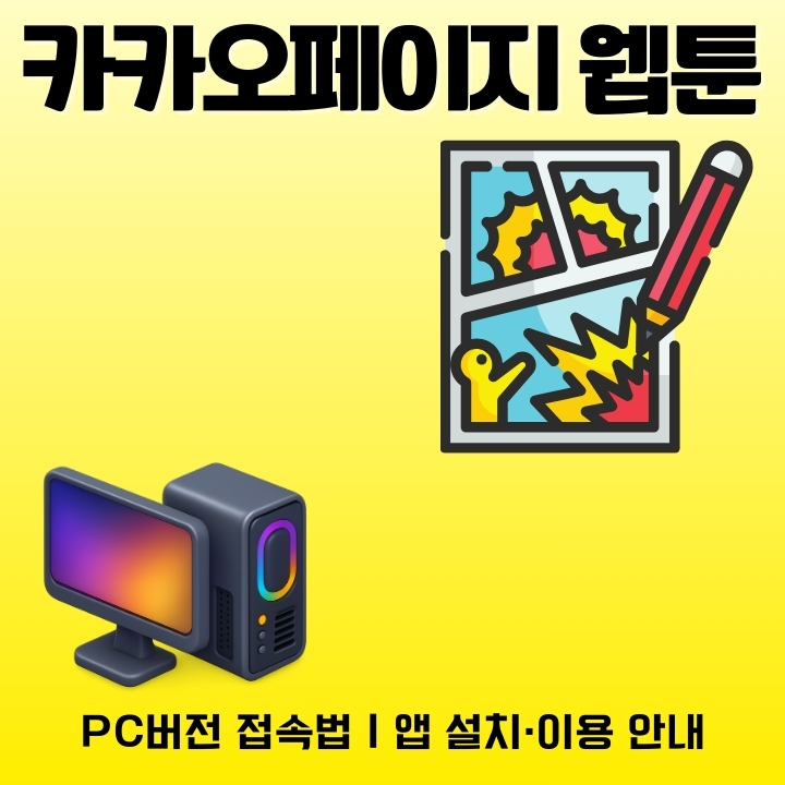 카카오페이지 웹툰을 PC버전과 앱으로 이용하는 방법에 대한 글의 썸네일