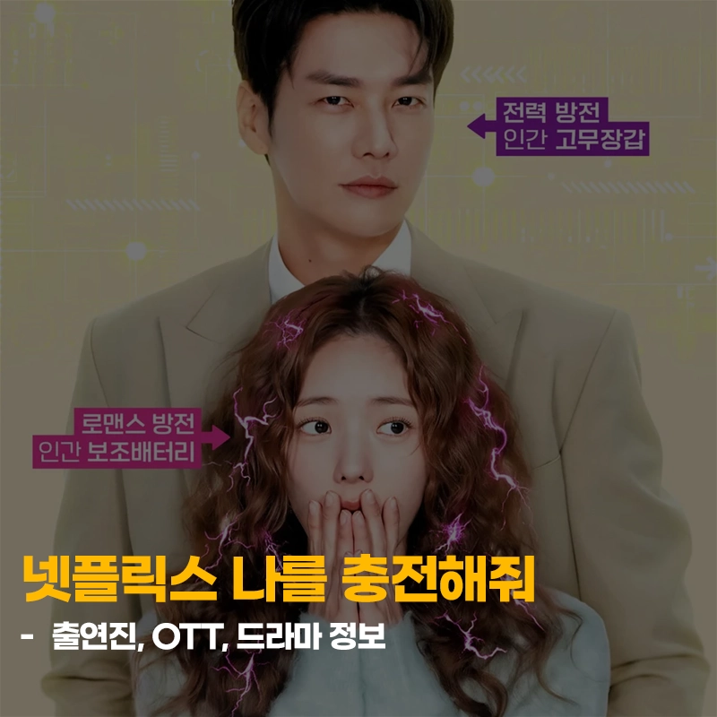 넷플릭스-나를-충전해줘-출연진-공개시간-기본정보