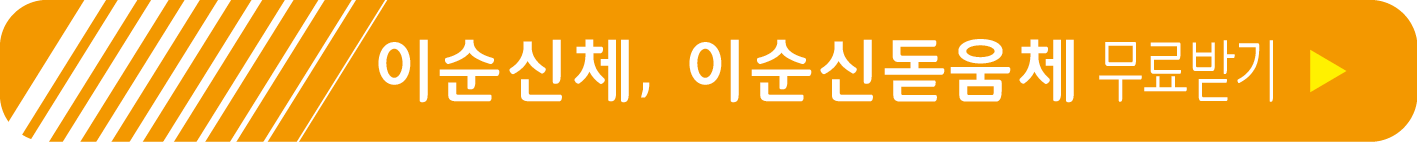 이순신체&#44; 이순신돋움체 무료 받기