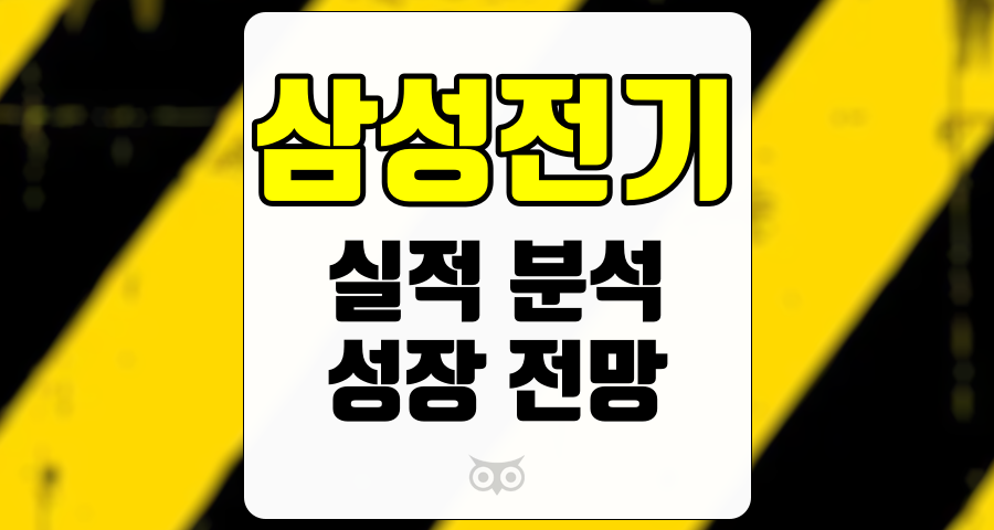 삼성전기, 실적 분석과 향후 성장 전망을 살펴보다