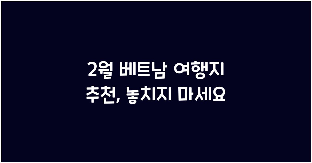 2월 베트남 여행지 추천