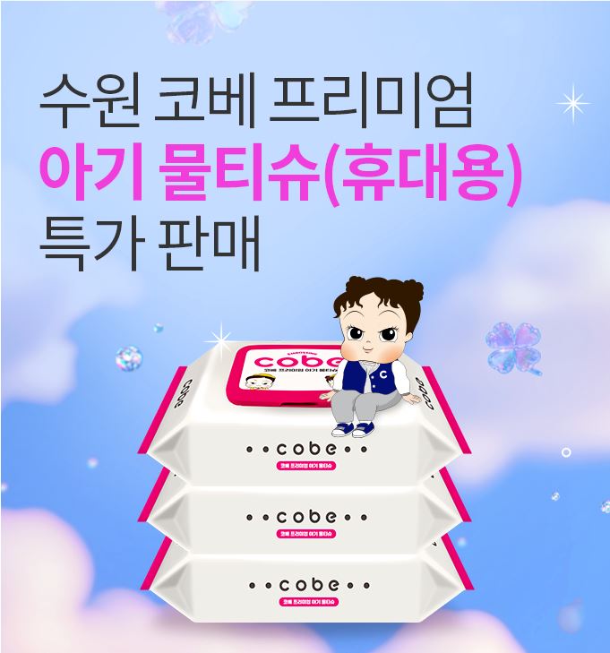 수원 코베 베이비페어