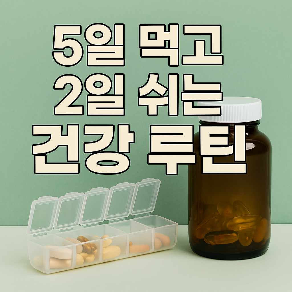 건강기능식품 섭취 루틴: 5일 섭취 + 2일 휴식의 이유