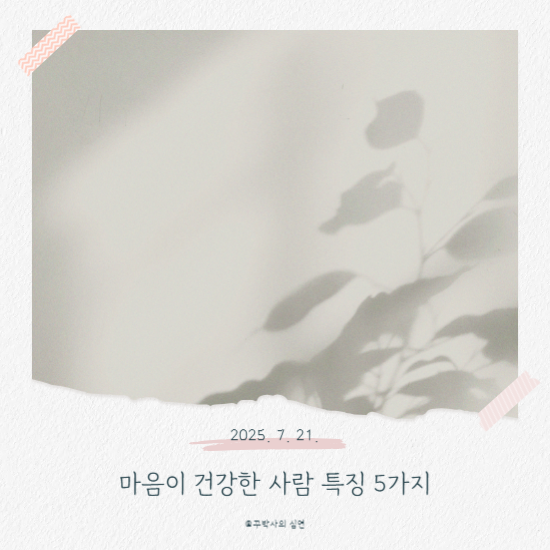 마음이 건강한 사람 특징 5가지