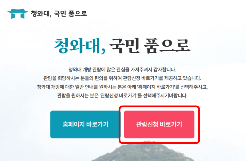 청와대 개방 홈페이지에서 관람신청 바로가기