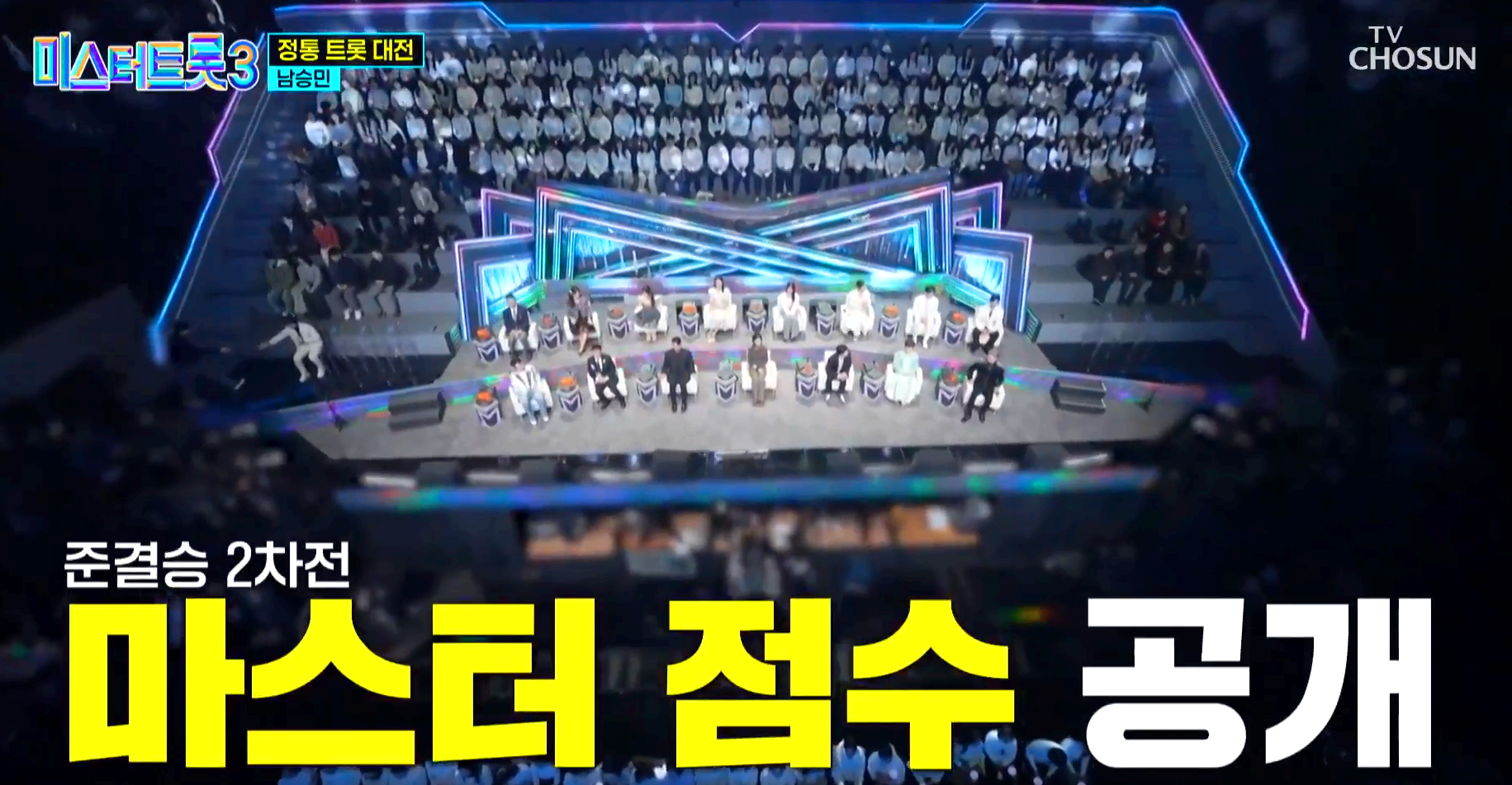 미스터트롯 3