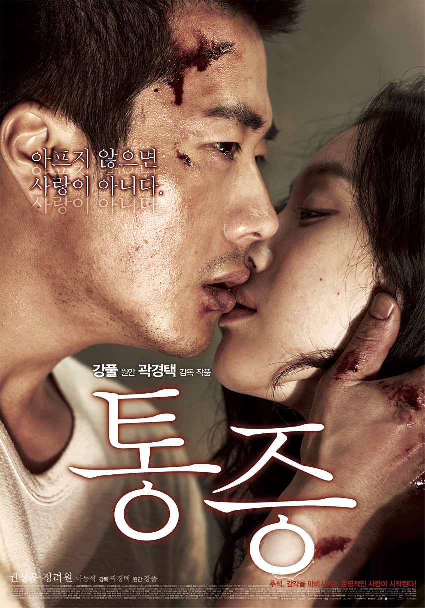 통증 영화 포스터
