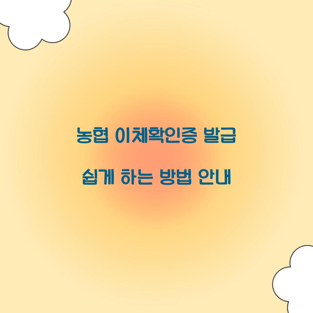 농협 이체확인증 발급