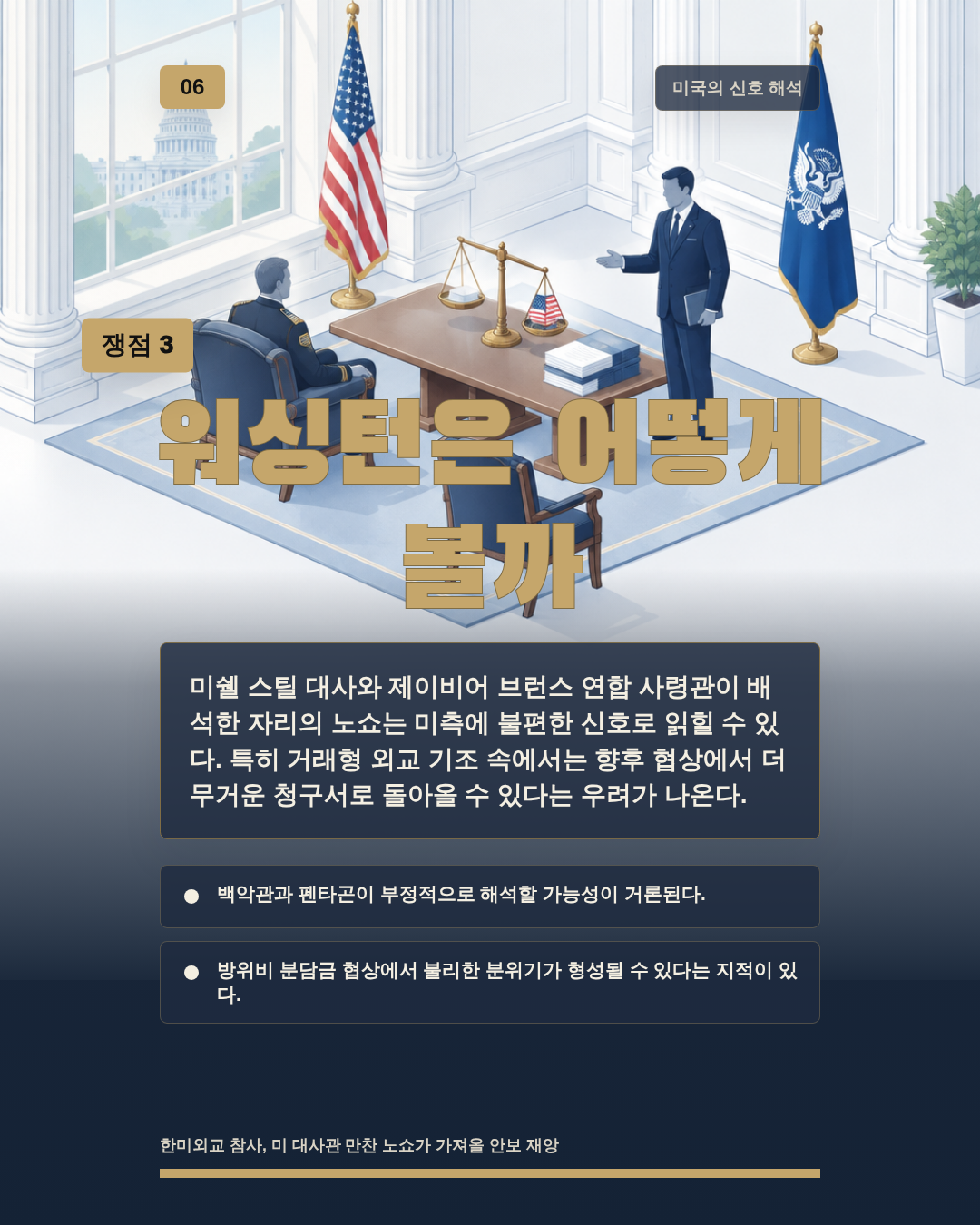 워싱턴은 어떻게 볼까