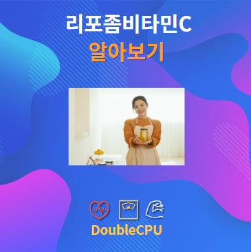 리포좀비타민C 알아보기