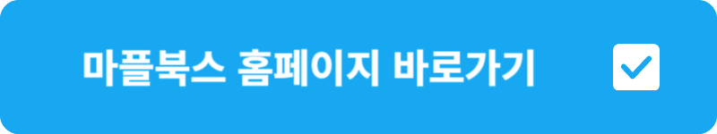 마플북스 홈페이지 바로가기