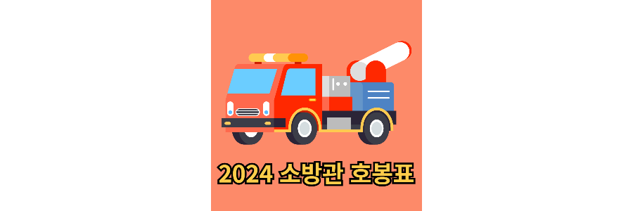 소방관호봉표
