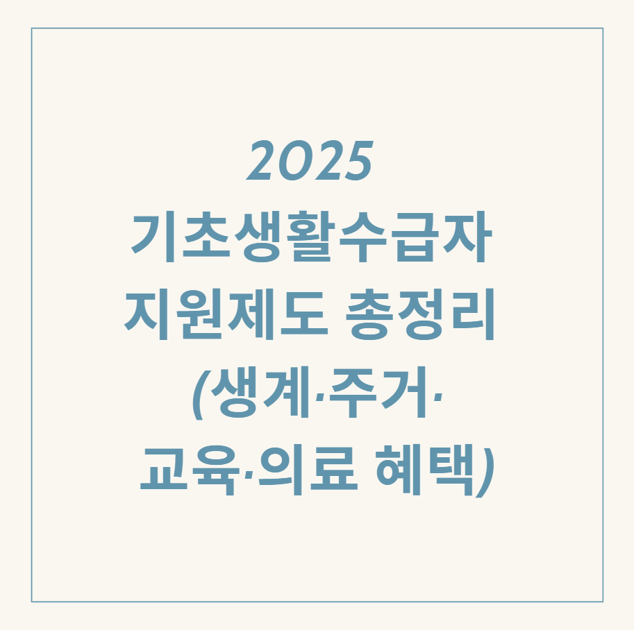 기초생활수급자 지원제도 관련 이미지