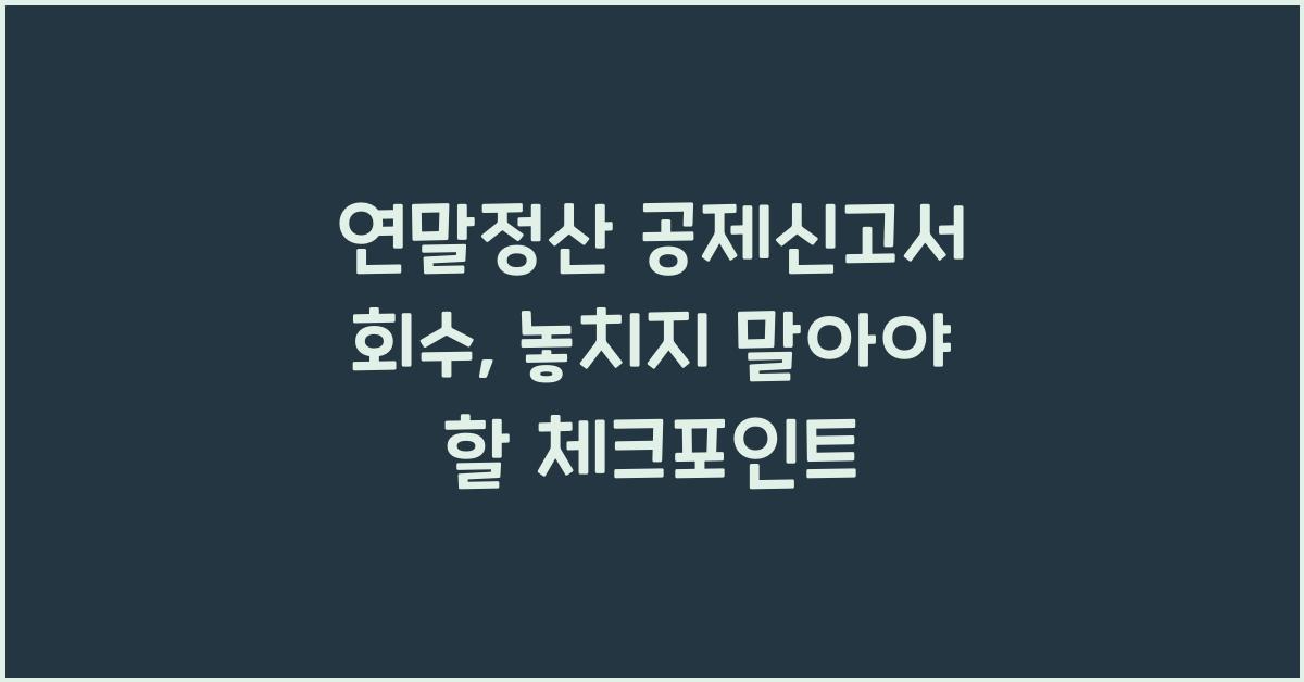 연말정산 공제신고서 회수