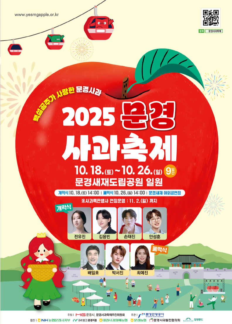 2025 문경 사과축제 포스터
