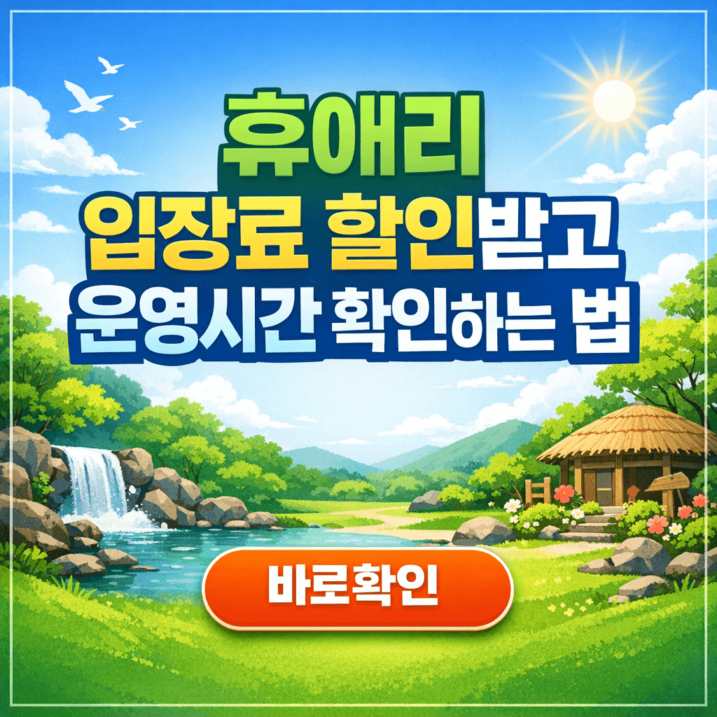 휴애리 입장료 할인받고 운영시간 확인하는 법