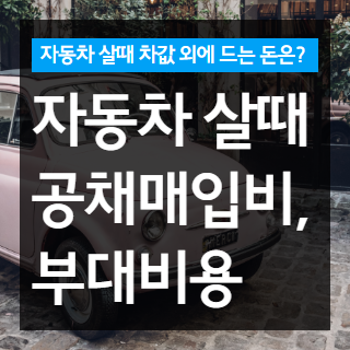 자동차 구입시 공채 및 부대비용 썸네일