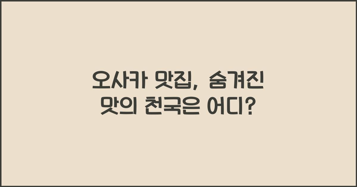 오사카 맛집
