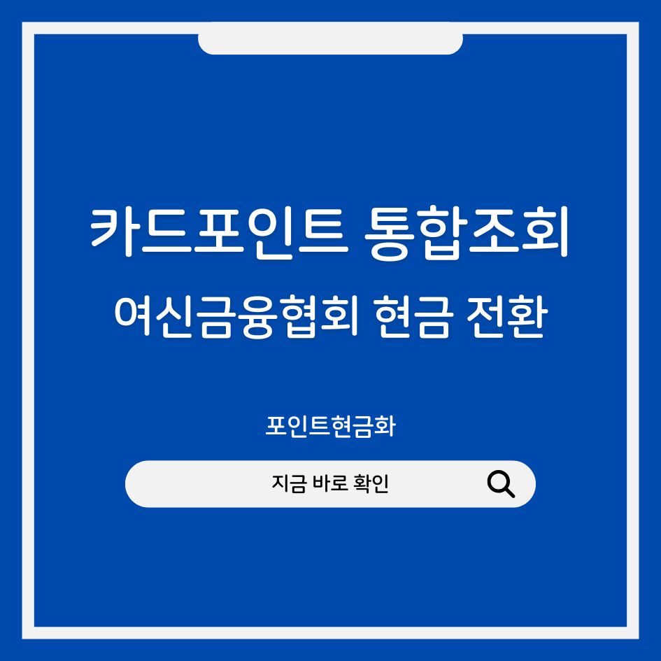 카드포인트 현금 전환 안내 이미지