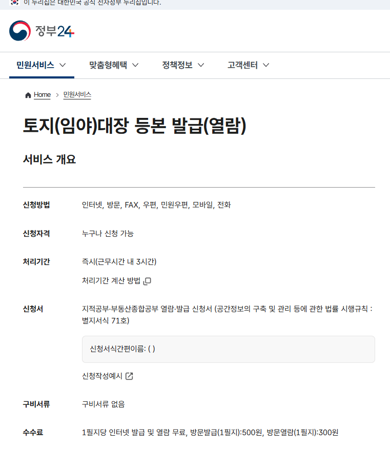 토지대장 무료 열람 무료 발급 정부24
