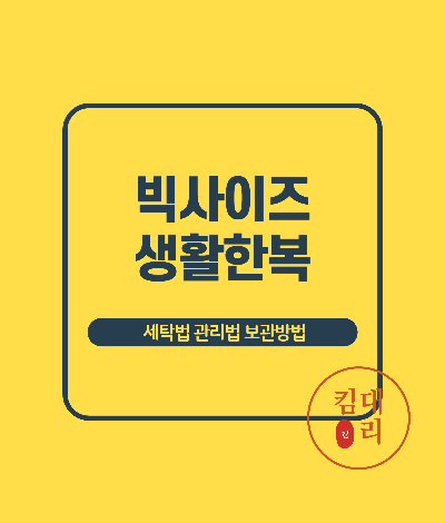 빅사이즈 생활한복 관리법