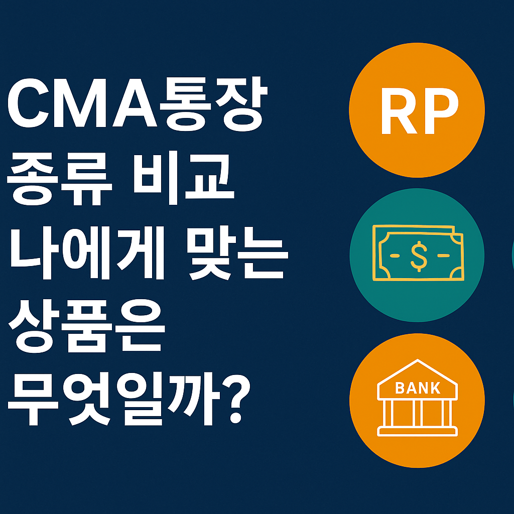 💼 CMA통장 종류 비교! 나에게 맞는 상품은 무엇일까?