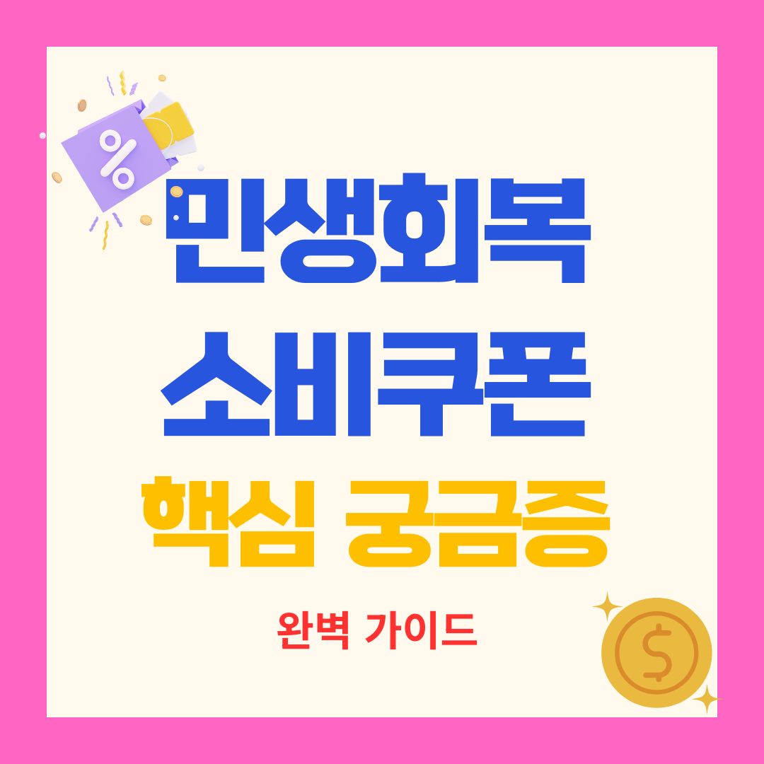 민생회복 소비쿠폰 핵심 궁금증