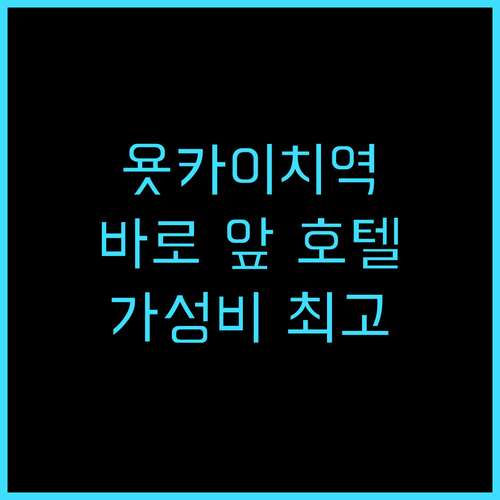 산코 인 욧카이치 에키마에 추천 후기..