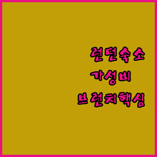 런던 리버풀 스트리트 가성비 숙소 추..