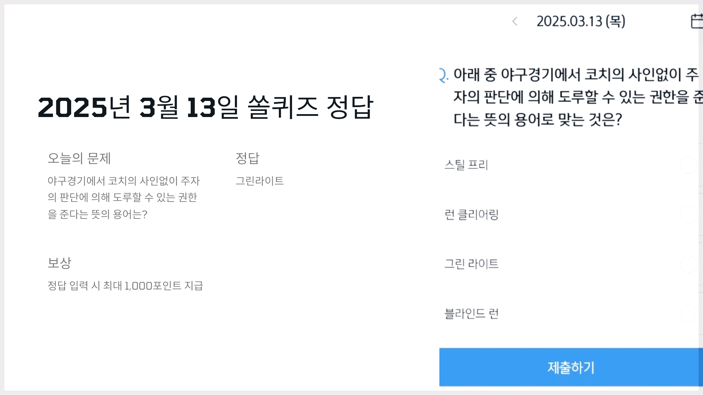 2025년 3월 13일 쏠퀴즈 정답
