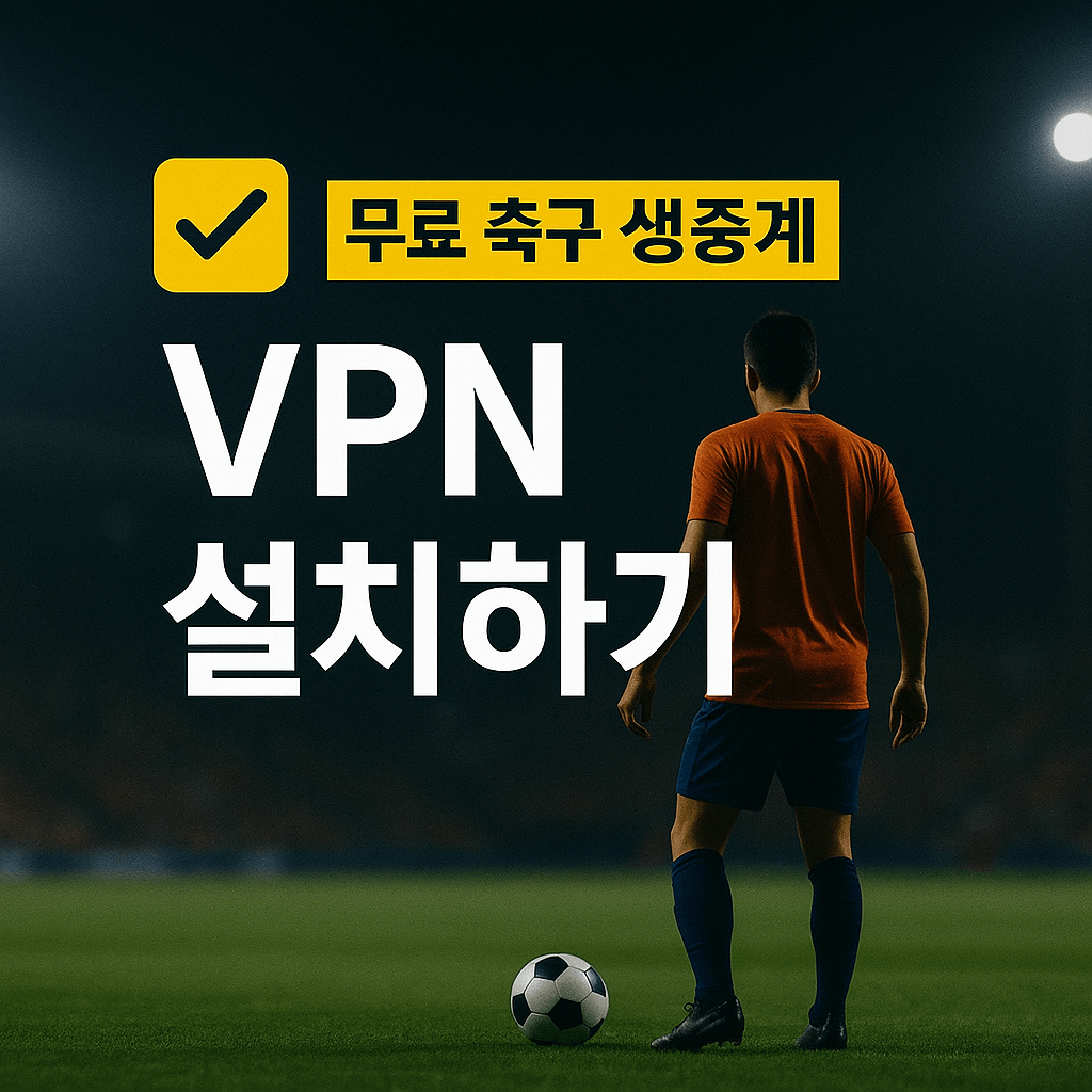 프리미어리그 중계&amp;#44; 해외 축구 무료 보기&amp;#44; 고화질 스트리밍&amp;#44; VPN 추천&amp;#44; 스포츠 실시간 중계&amp;#44; EPL 생중계&amp;#44; 무료 축구 사이트&amp;#44; 라이브 스포츠 방송&amp;#44; 챔피언스리그 중계&amp;#44; SPOTV NOW 대체 