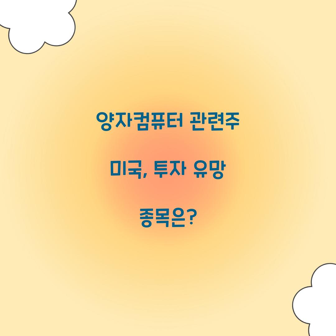 양자컴퓨터 관련주 미국