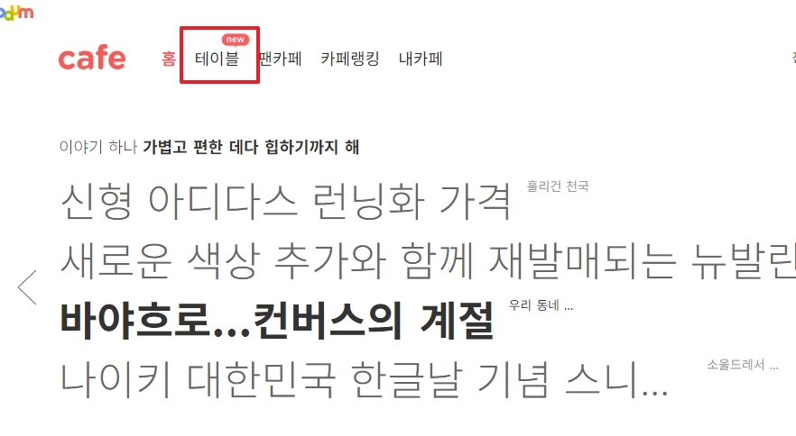 새롭게 추가된 오픈형 커뮤니티 서비스인 테이블 기능 소개 배너